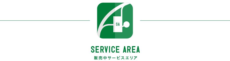 販売中サービスエリア SERVICE AREA